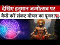 Bhagya Chakra: Hanuman Janmotsav पर इस शुभ मुहूर्त में करें संकट मोचन की पूजन, जानें विधि | Aaj Tak