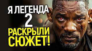 Слитый сюжет "Я Легенда 2" и приквел "Я Легенда 3" от Уилла Смита