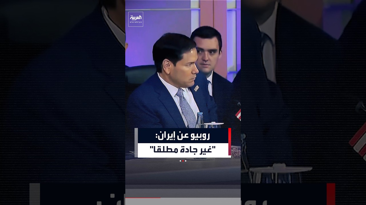 روبيو يؤكد أن المشكلة الأساسية مع إيران هي عدم جديتها بالمحادثات