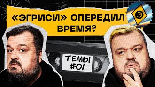 Как Уткин опередил время с сериалом «Эгриси» | Темы #1