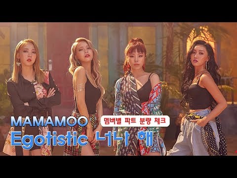 MAMAMOO(마마무) _ Egotistic(너나 해) 멤버별 파트 분량 체크 line distribution
