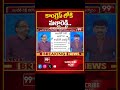 కాంగ్రెస్ లోకి మల్లారెడ్డి.. ? Prof Nageshwar Analysis On Mallareddy Joins Congress | 99TV - 00:53 min - News - Video