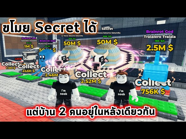 ขโมย Secret ได้ แต่บ้านเพื่อนกับบ้านเราอยู่ในหลังเดียวกัน Roblox 2 Player Steal a Brainrot