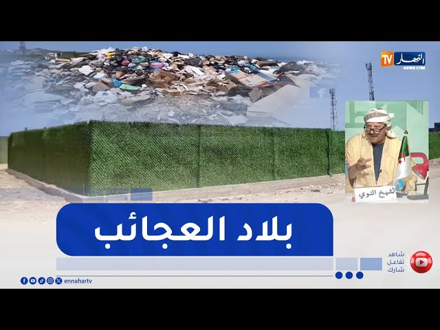 طالع هابط : شاهد أغرب مفرغة عمومية في العالم ببني كسيلة في بجاية