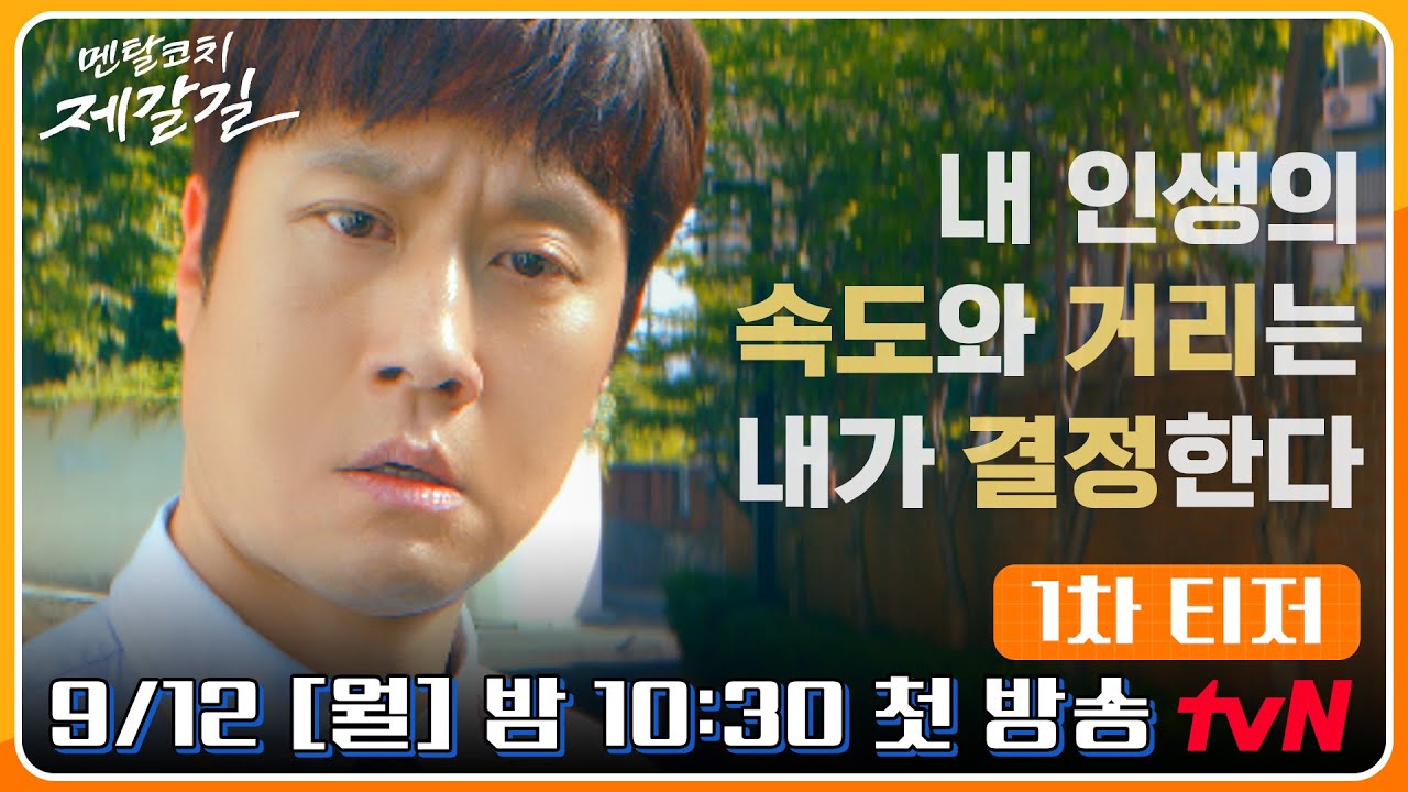 Trailer Korean Drama: Mental Coach Jegal