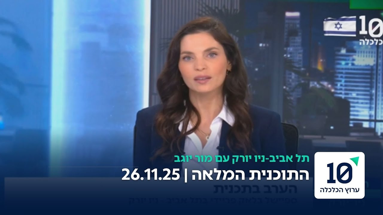 תל אביב-ניו יורק עם מור יוגב - התוכנית המלאה 26.11.25