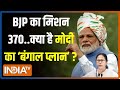 2024 Lok Sabha Election: BJP का मिशन 370...क्या है PM Modi का बंगाल प्लान? | INDI Alliance