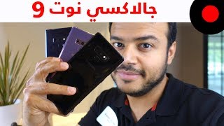 سامسونج جالاكسي نوت 9 Galaxy Note وش الجديد وهل اشتريه؟ -