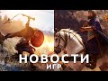 Новости игр! Assassin’s Creed, Mount & Blade 2 Bannerlord, World of Warcraft, The Sims 4, Fable
