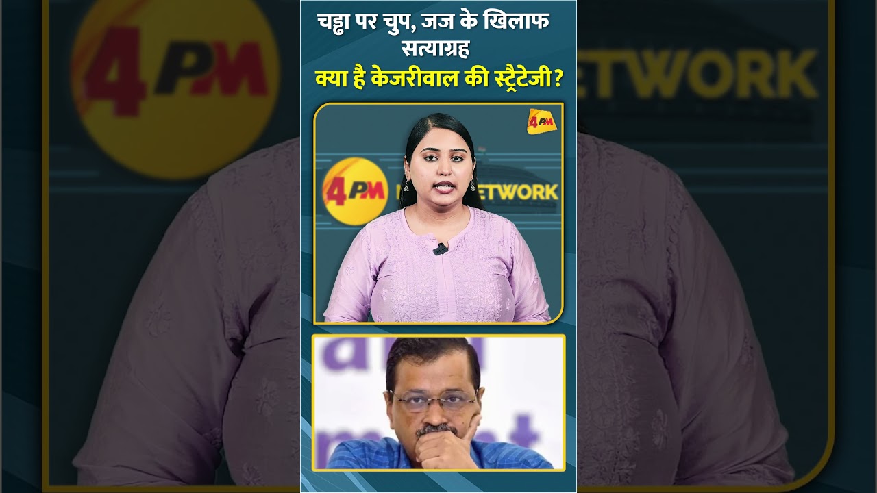 चड्ढा पर चुप, जज के खिलाफ सत्याग्रह क्या है केजरीवाल की स्ट्रैटेजी? #shorts #short