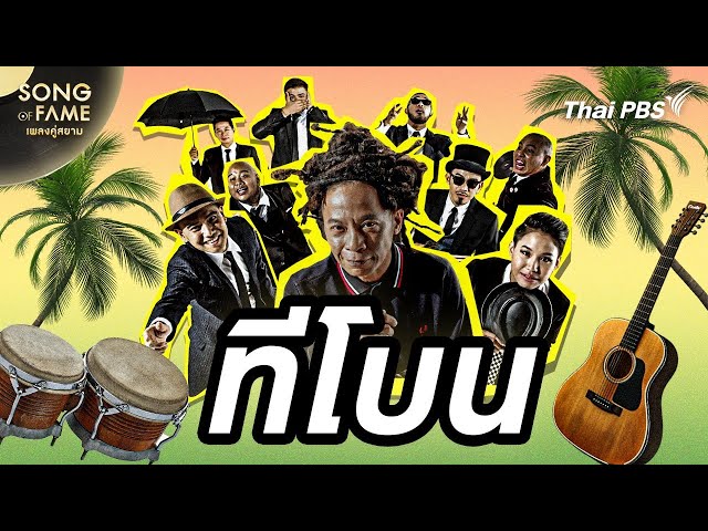 ทีโบน | Song of Fame เพลงคู่สยาม