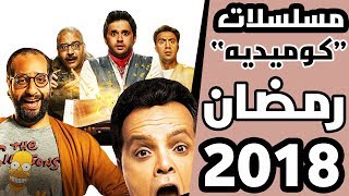 افضل مسلسلات كوميديه رمضان 2018 - افضل مسلسلات كوميديه رمضان 2018 -