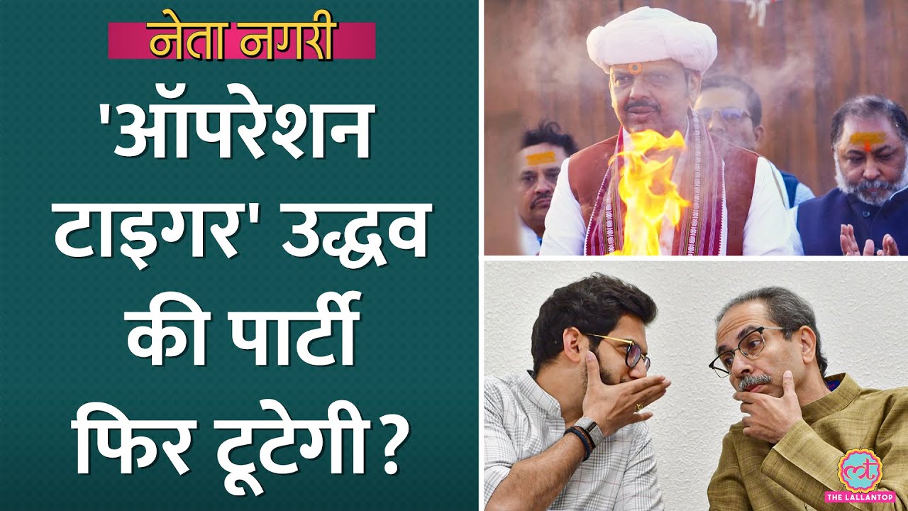 Maharashtra में चुनाव के बाद भी Operation Tiger की तैयारी? Uddhav की पार्टी फिर टूटेगी? Netanagri