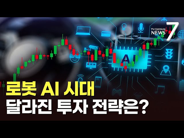 AI가 바꾸는 '머니 무브'…코스피 5000시대를 열 투자 해법은? [돈이 보이는 경제] [뉴스7]