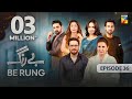 Be Rung - Episode 36 - 24th August 2024 - [ Sukaina Khan & Haroon Shahid ] - HUM TV