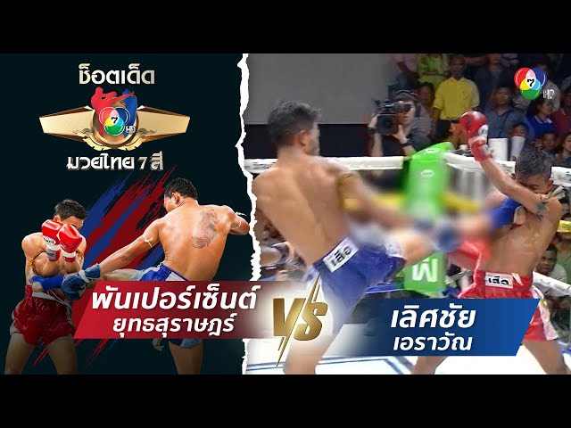 พันเปอร์เซ็นต์ ยุทธสุราษฎร์ vs เลิศชัย เอราวัณ | ช็อตเด็ดแม่ไม้มวยไทย 7 สี