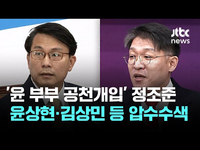 '윤 부부 공천개입' 정조준…윤상현·김상민 등 압수수색 / JTBC 아침&