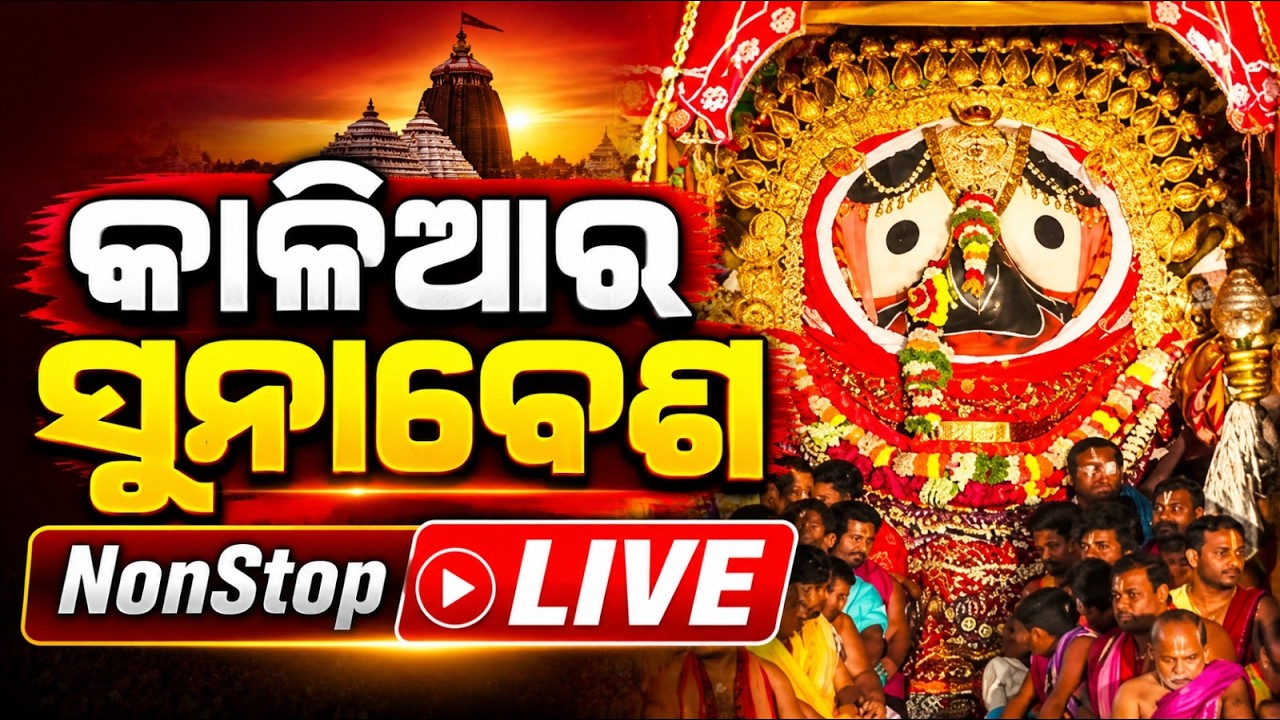🔴Lord Jagannath Suna Besha 2026 Live | Suna Besa | Rath Yatra 2026 | Puri News | Argus News