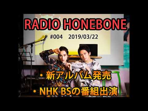 RADIO HONEBONE #004 (2019/03/22配信)