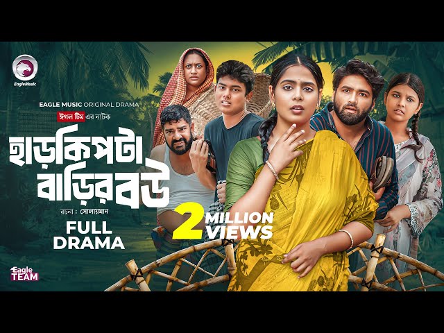 হাড়কিপটা বাড়ির বউ | HarKipta Barir Bou (Full Natok) Eagle Team | Azmayeen , Mumu | Bangla Natok 2025