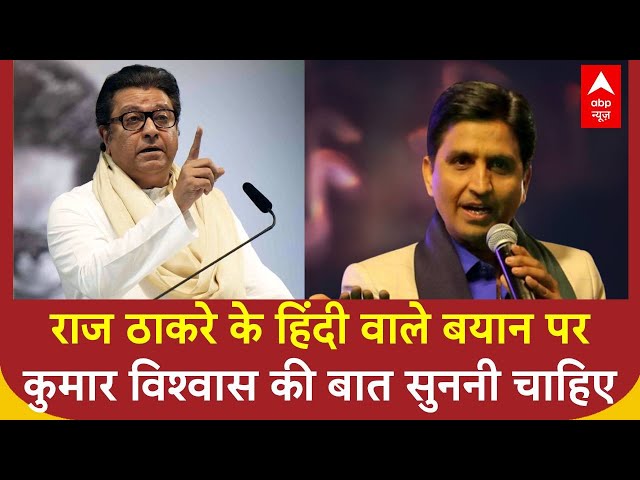 Hindi Vs Marathi: राज ठाकरे के हिंदी वाले बयान पर क्या बोले कुमार विश्वास? | ABP News | #trending