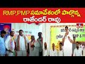 RMP,PMP సమావేశంలో పాల్గొన్న రాజేందర్ రావు | Congress Karimnagar MP Candiadte V.Rajender Rao | hmtv