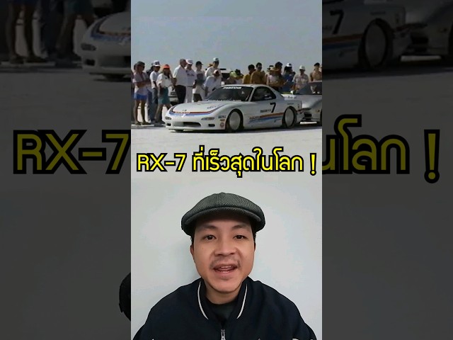 นี่คือ Mazda RX-7 ที่วิ่งได้เร็วที่สุดในโลก #mazda #rx7 #rotary