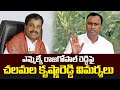 ఎమ్మెల్యే రాజగోపాల్ రెడ్డిపై చలమల కృష్ణారెడ్డి విమర్శలు | Chalamala Fires On Rajagopal Reddy