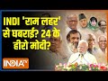 Lok Sabha Election 2024: आया रामभक्तों का रेला.. 2024 का असली खेला | Ram Mandir | Rahul Gandhi