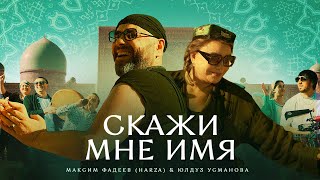 Максим Фадеев (HARZA) & Юлдуз Усманова — Скажи мне имя (Премьера клипа 2023)