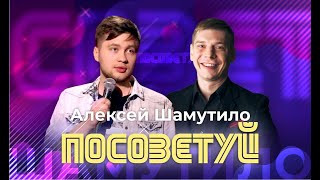 Алексей Шамутило — победитель Открытый Микрофон; Comedy Баттл, StandUp на ТНТ, Roast Battle LABELCOM
