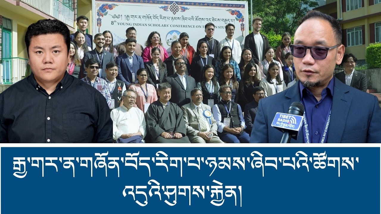 རྒྱ་གར་ན་གཞོན་བོད་རིག་པ་ཉམས་ཞིབ་པའི་ཚོགས་འདུའི་ཤུགས་རྐྱེན།