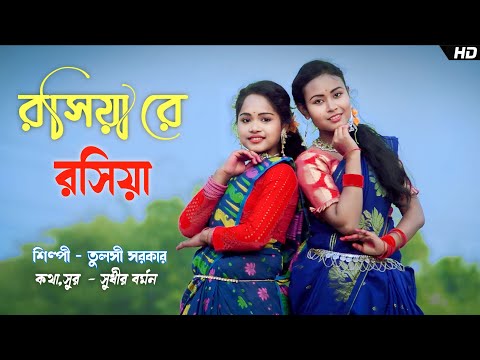 Upload mp3 to YouTube and audio cutter for Rosiya Re | রসিয়া রে রসিয়া | Tulsi Sarkar | rajbanshi New dance Video download from Youtube