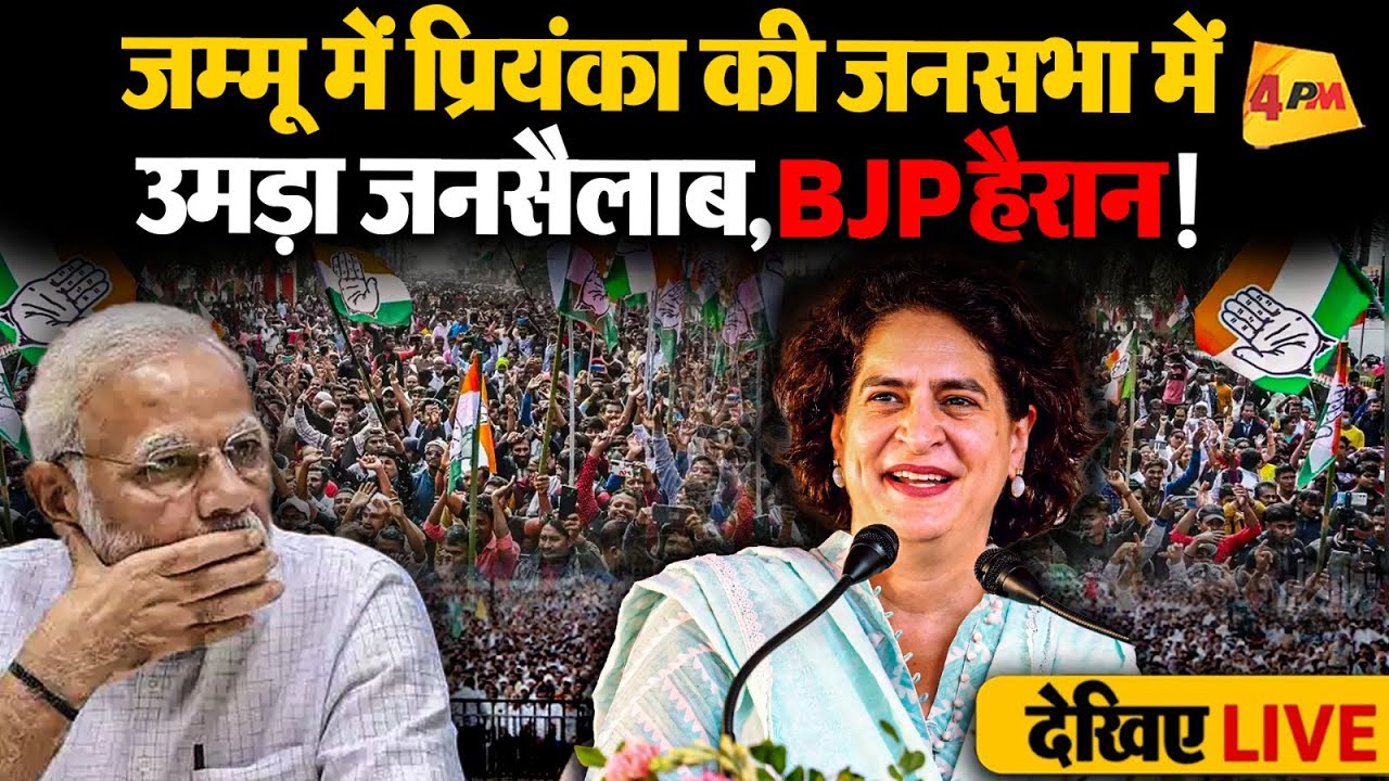 🔴LIVE:Priyanka Gandhi का जम्मू में बड़ा धमाका | Public Rally | Jammu Kashmir Election 2024