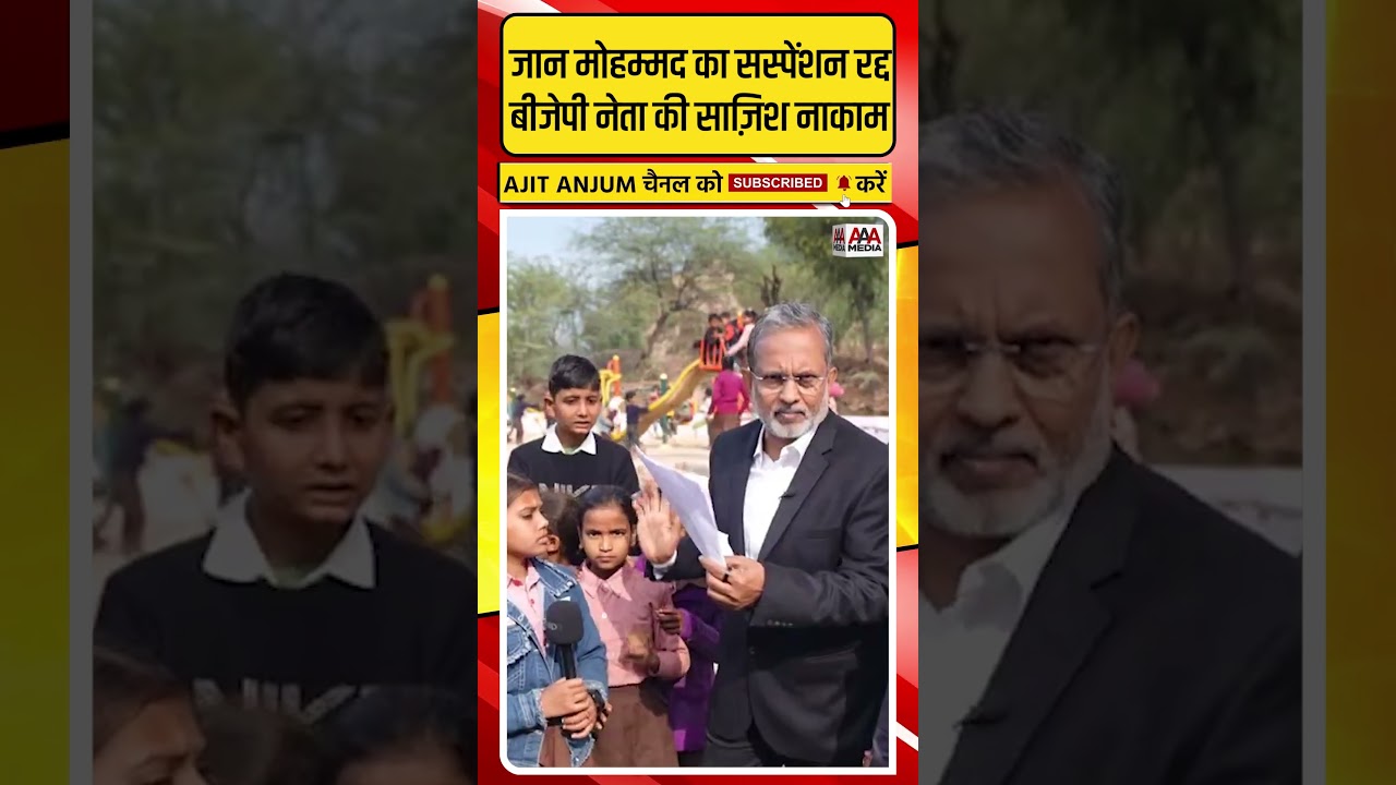 Jaan Mohammad का सस्पेंशन रद्द, BJP नेता की ऐसी साज़िश नाकाम #shorts