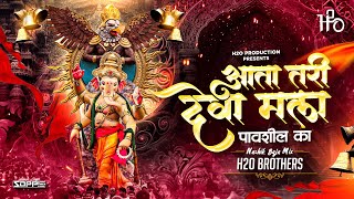 Aata Tari Deva Mala Pavshil Ka Dj | Nashik Baja Mix | H2O BROTHERS | आता तरी देवा मला पावशील का
