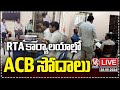 Live : ACB Raids On RTA Offices Across Telangana | V6 News