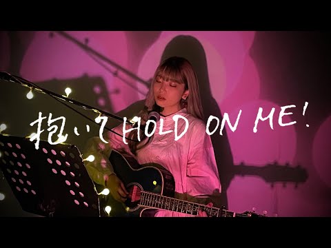 抱いてHOLD ON ME! / モーニング娘。Cover by 野田愛実(NodaEmi)
