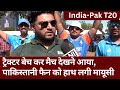 India Pakistan T20 : टिकट के लिए अपना ट्रैक्टर बेच दिया.. भारत से हार के बाद मायूस पाकिस्तानी फैन!