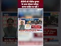 बीजेपी को नीतीश कुमार के ऊपर दोबारा भरोसा करना चाहिए या नहीं? #nitishkumar #biharpolitics #shorts  - 00:39 min - News - Video