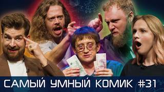 Самый умный комик. Выпуск 31 [Макаров, Мезенцев, Котельникова, Малой]