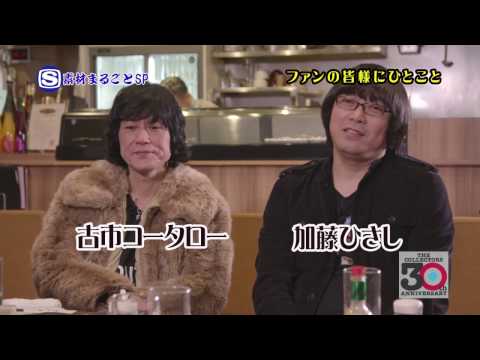 【SSTV/素材まるごとSP】THE COLLECTORS武道館への道⑤「ファンの皆様にひとこと」