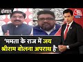 Dangal: CM Mamata के राज में भगवा पहनना अपराध है- Prem Shukla | TMC Vs BJP | Syed Ansari | Aaj Tak