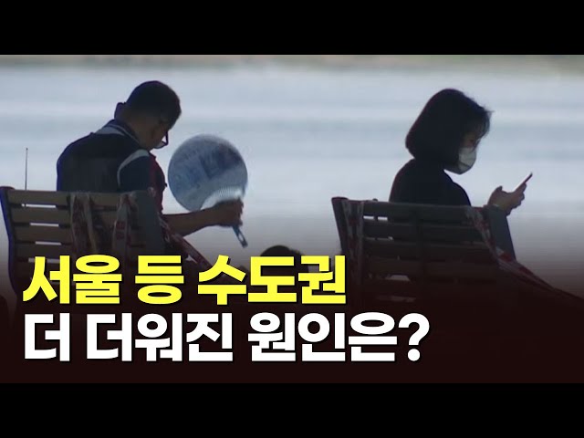 서울 등 수도권 더 더워진 원인은? [이슈분석] [뉴스퍼레이드]