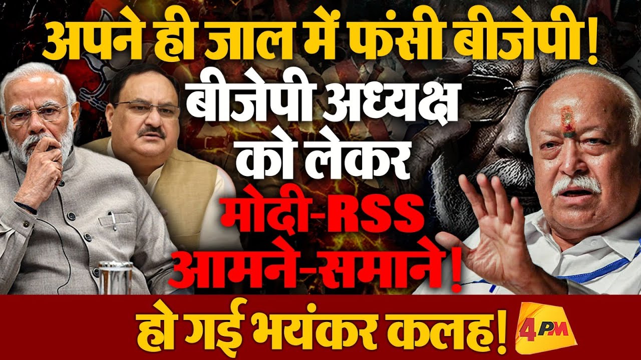सामने आ गई चुनाव की वो शर्त... जिसके चलते मोदी-भागवत में हो गया बवाल!