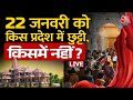 Ram Mandir LIVE Updates: 22 जनवरी को कहां-कहां रहेगी छुट्टी, क्या खुला-क्या बंद रहेगा ? | Ayodhya