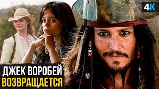 Пираты Карибского Моря 6 — Джонни Депп снова в деле?