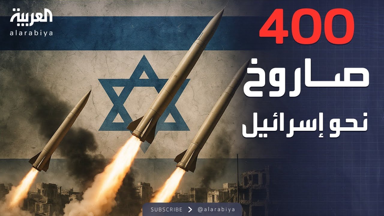 تل أبيب تحت النار.. إيران تمطر إسرائيل بـ400 صاروخ باليستي