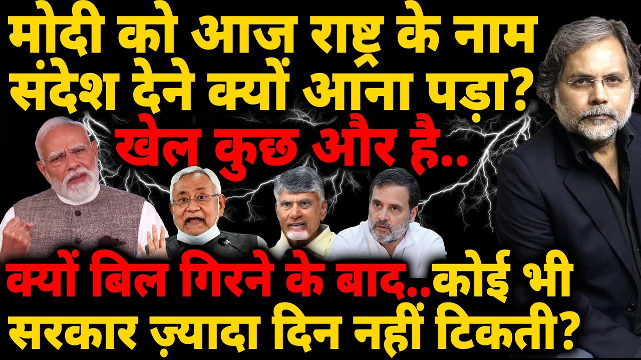 Modi Speech: मोदी को आज राष्ट्र के नाम संदेश देने क्यों आना पड़ा? खेल कुछ और है..