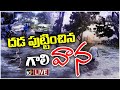LIVE : ఏపీలోని కురుపాం నియోజకవర్గంలో భీకర వర్షం | Heavy Rains in Manyam Agency | 10TV News